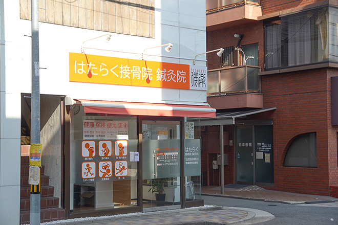 はたらく接骨院 鍼灸院