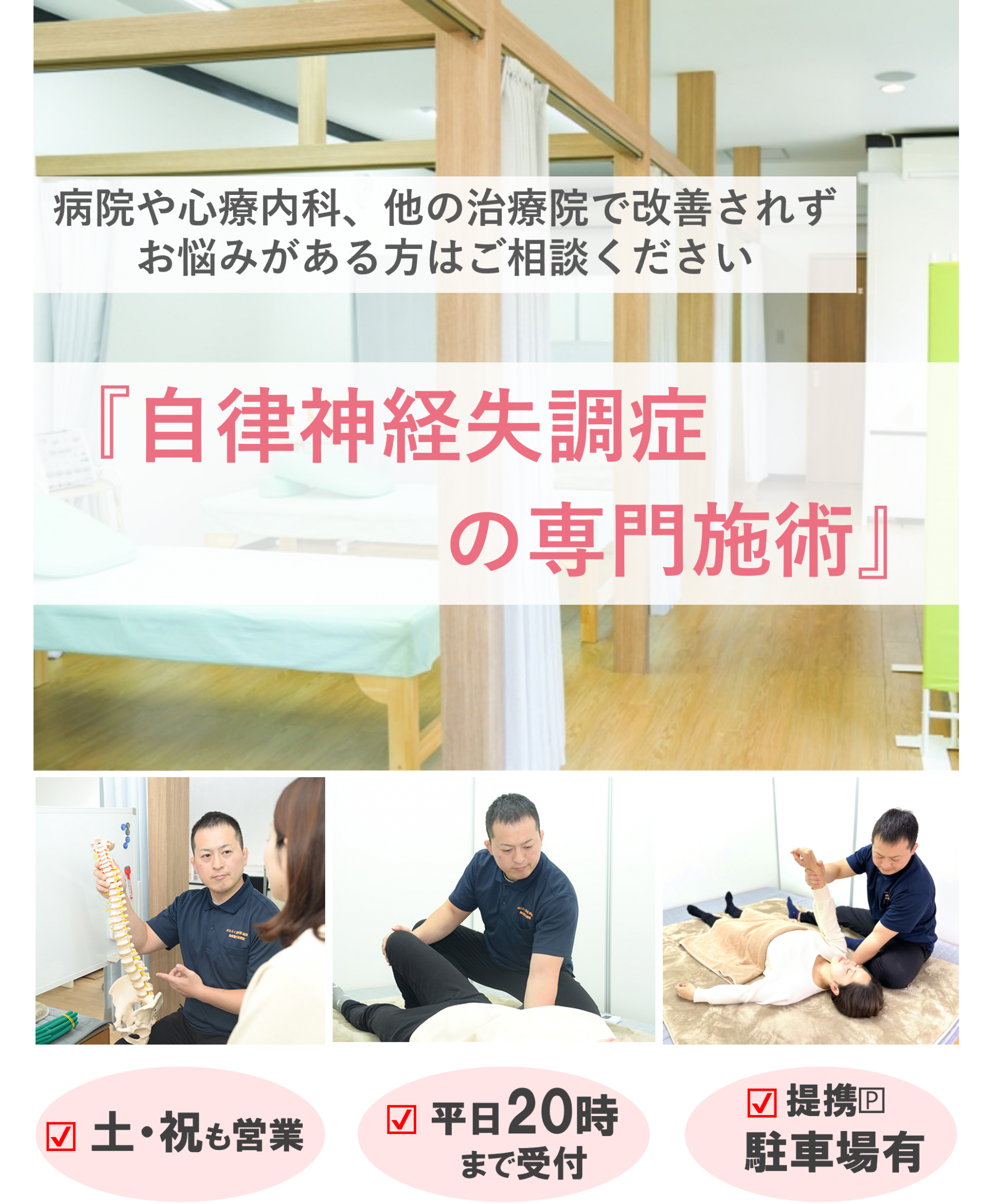 自律神経失調症やうつの専門施術